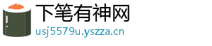 下笔有神网